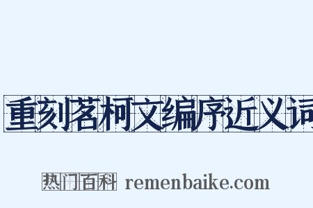 重刻茗柯文编序近义词是什么意思的图片